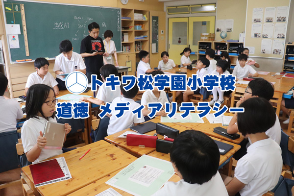 トキワ松学園小学校