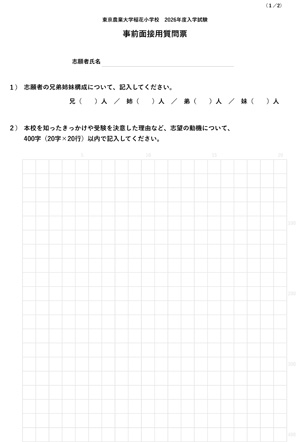 東京農業大学稲花小学校質問票@